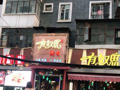 -有奴思烤肉·清真(正宁路店)