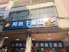 -阿秋牛排(湖心街店)