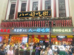 -八一路好吃街(雨田商务大厦店)