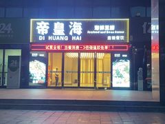 -帝皇海海鲜豆捞(桐泾商务广场店)