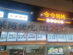 -今今转转自助小火锅(天祥广场店)