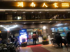 -湖南人家·家传湖南菜(水围店)