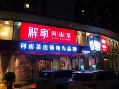 -解家河南菜(商鼎路店)