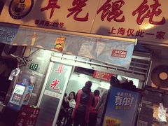 门面-潘国仙耳光馄饨(黄家阙路店)