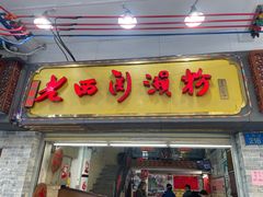 -老西关濑粉(文明路店)