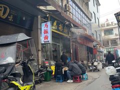 -马振面(小皮院店)