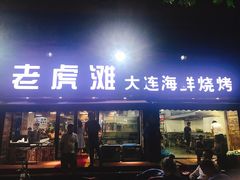 门面-老虎滩大连海鲜烧烤(建邺云锦路总店)