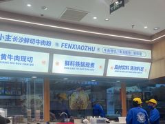 -粉小主·贵州酸汤牛肉粉(南京仙林金鹰店)