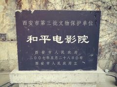-和平电影院