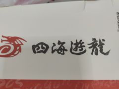 -四海游龙(紫竹店)