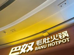 -巴奴毛肚火锅(七宝领展广场店)