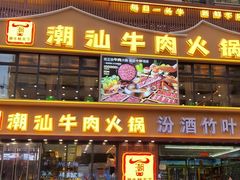 -潮牛鲜天下(小店富康店)