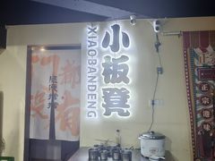-小板凳(四公里店)