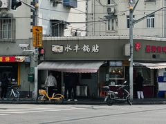 -水丰锅贴(延吉东路店)