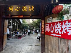 -同心烧烤(总店)