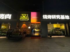 -丁虎子烤肉(国道二店)