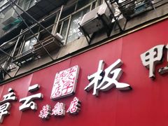 门面-章云板鸭(总店)