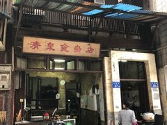 门面-清泉食杂店