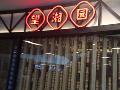 -望湘园·洞庭渔宴(永旺店)