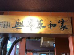 门面-临家闽南菜(大唐店)