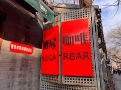 门面-糖房咖啡(南锣鼓巷店)