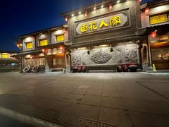 -百花人家(门城水岸店)