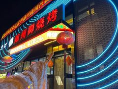 -锦州御烧烤·形象店(人民街店)