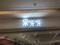 门面-果呀呀(吾悦广场店)
