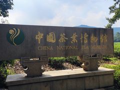 -中国茶叶博物馆(双峰馆区)
