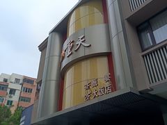 -九重天大饭店(北大街店)