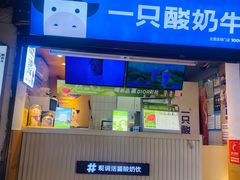 -一只酸奶牛(捞沙巷店)