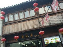 门面-赵元章肉骨烧(山塘街店)