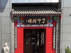 门面-丁卯•铜锅涮肉(工体店)