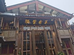 门面-木王宴语·野生鲜菌火锅(玉河店)