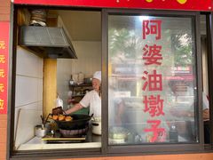 -阿婆油墩子(五里桥路188弄小区店)