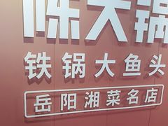 -陈大锅·岳阳鱼馆·地道岳阳菜(美食街店)