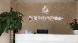 -花熙产后恢复(成都青羊万达广场店)