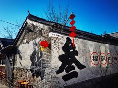 -辛庄国际文化艺术区