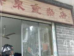 门面-清泉食杂店