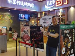 门面-姜虎东白丁烤肉(苏州中心店)