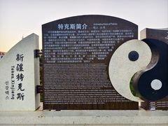 -特克斯八卦城