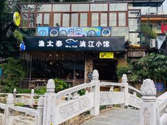 -渔太泰漓江小馆·广西融合菜(西街店)