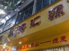 -海汇源老烧麦店(东大街总店)