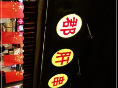 门面-钢管厂五区小郡肝火锅串串香(总店)