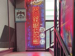 -VSP火山滑板极限公园