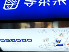 -等茶来鲜萃奶茶(西华路店)
