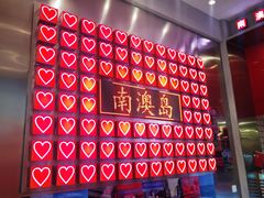 -南澳岛打卡果汁冰公司