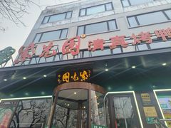 -紫光园清真北京小吃(广渠门内店)