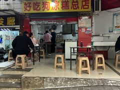 -好吃狗凉糕总店