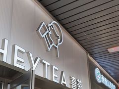 -喜茶(广州滨江宏岸店)